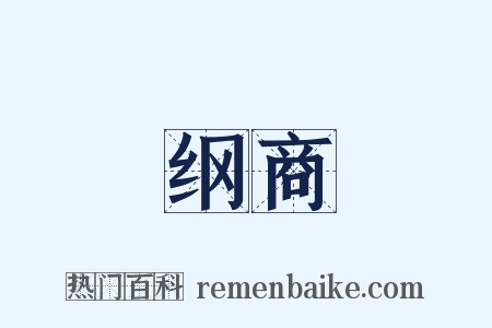 纲商是什么意思的图片